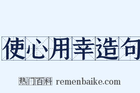 使心用幸造句是什么意思的图片